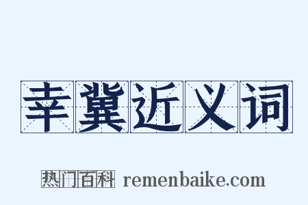 幸冀近义词是什么意思的图片